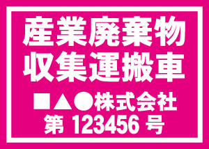 産業廃棄物収集運搬車(ピンク)