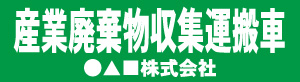 産業廃棄物収集運搬車(緑)