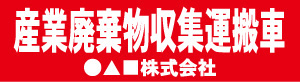 産業廃棄物収集運搬車(赤)