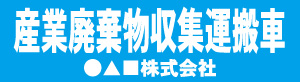 産業廃棄物収集運搬車(水色)