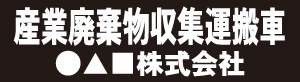 産業廃棄物収集運搬車(黒)