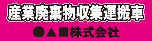 産業廃棄物収集運搬車(ピンク)