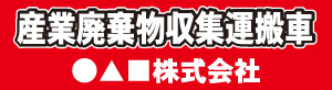 産業廃棄物収集運搬車(赤)