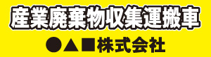 産業廃棄物収集運搬車(黄)