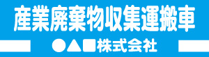 産業廃棄物収集運搬車(水色)