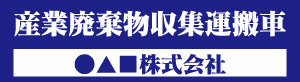 産業廃棄物収集運搬車(青)