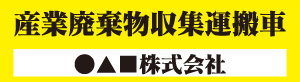 産業廃棄物収集運搬車(黄)