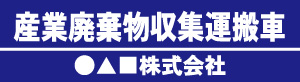 産業廃棄物収集運搬車(青)