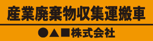 産業廃棄物収集運搬車(オレンジ)