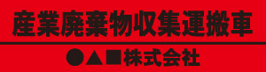 産業廃棄物収集運搬車(赤)