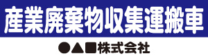 産業廃棄物収集運搬車(青)