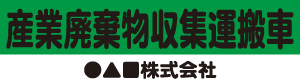 産業廃棄物収集運搬車(緑)