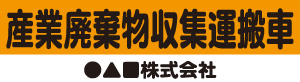 産業廃棄物収集運搬車(オレンジ)