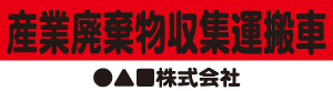 産業廃棄物収集運搬車(赤)