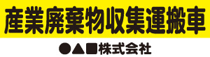 産業廃棄物収集運搬車(黄)