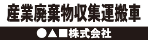 産業廃棄物収集運搬車(黒)