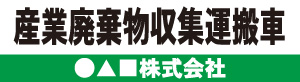 産業廃棄物収集運搬車(緑)