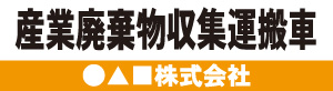 産業廃棄物収集運搬車(オレンジ)