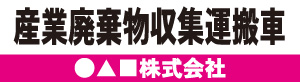 産業廃棄物収集運搬車(ピンク)