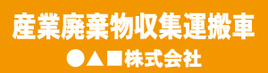 産業廃棄物収集運搬車(オレンジ)