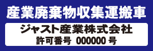 産業廃棄物収集運搬車(青)