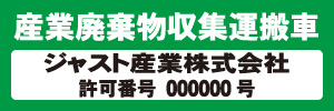 産業廃棄物収集運搬車(緑)