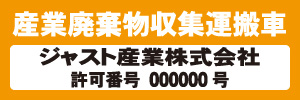 産業廃棄物収集運搬車(オレンジ)