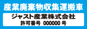 産業廃棄物収集運搬車(水色)