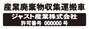 産業廃棄物収集運搬車(白)