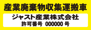 産業廃棄物収集運搬車(黄)