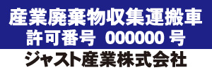 産業廃棄物収集運搬車(青)