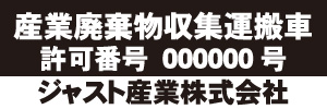 産業廃棄物収集運搬車(黒)