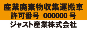 産業廃棄物収集運搬車(オレンジ)