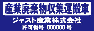 産業廃棄物収集運搬車(青)