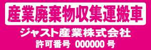 産業廃棄物収集運搬車(ピンク)
