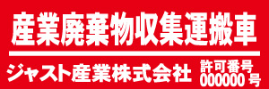 産業廃棄物収集運搬車(赤)