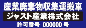 産業廃棄物収集運搬車(青)