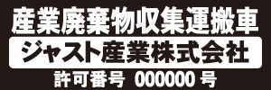 産業廃棄物収集運搬車(黒)