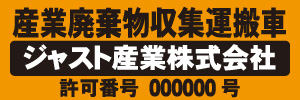 産業廃棄物収集運搬車(オレンジ)
