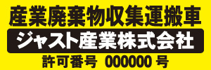 産業廃棄物収集運搬車(黄)