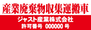 産業廃棄物収集運搬車(赤)