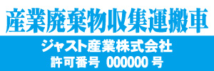 産業廃棄物収集運搬車(水色)