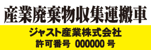 産業廃棄物収集運搬車(黄)