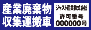 産業廃棄物収集運搬車(青)