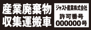産業廃棄物収集運搬車(黒)