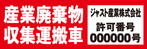 産業廃棄物収集運搬車(赤)