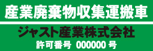 産業廃棄物収集運搬車(緑)