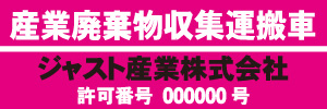 産業廃棄物収集運搬車(ピンク)