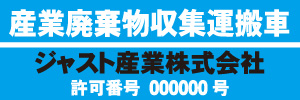 産業廃棄物収集運搬車(水色)
