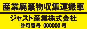産業廃棄物収集運搬車(黄)